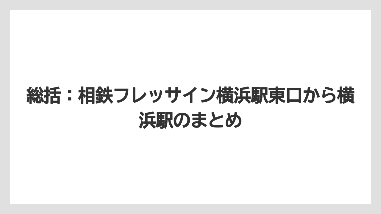 【リゾート】【宿泊】【旅】総括:相鉄フレッサイン横浜駅東口から横浜駅のまとめ