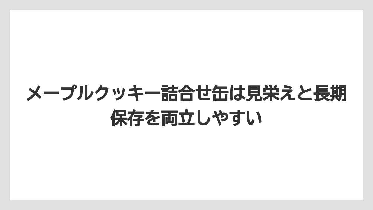 【リゾート】【宿泊】【旅】メープルクッキー詰合せ缶は見栄えと長期保存を両立しやすい