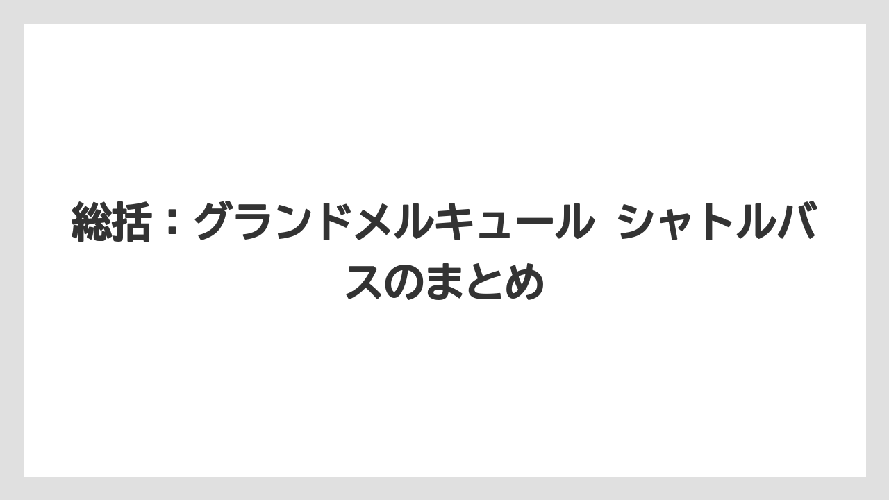 【リゾート】【宿泊】【旅】総括:グランドメルキュール シャトルバスのまとめ
