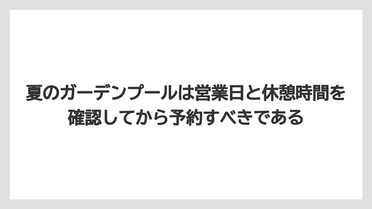 【リゾート】【国内旅行】【宿泊】【旅】【楽天トラベル】夏のガーデンプールは営業日と休憩時間を確認してから予約すべきである
