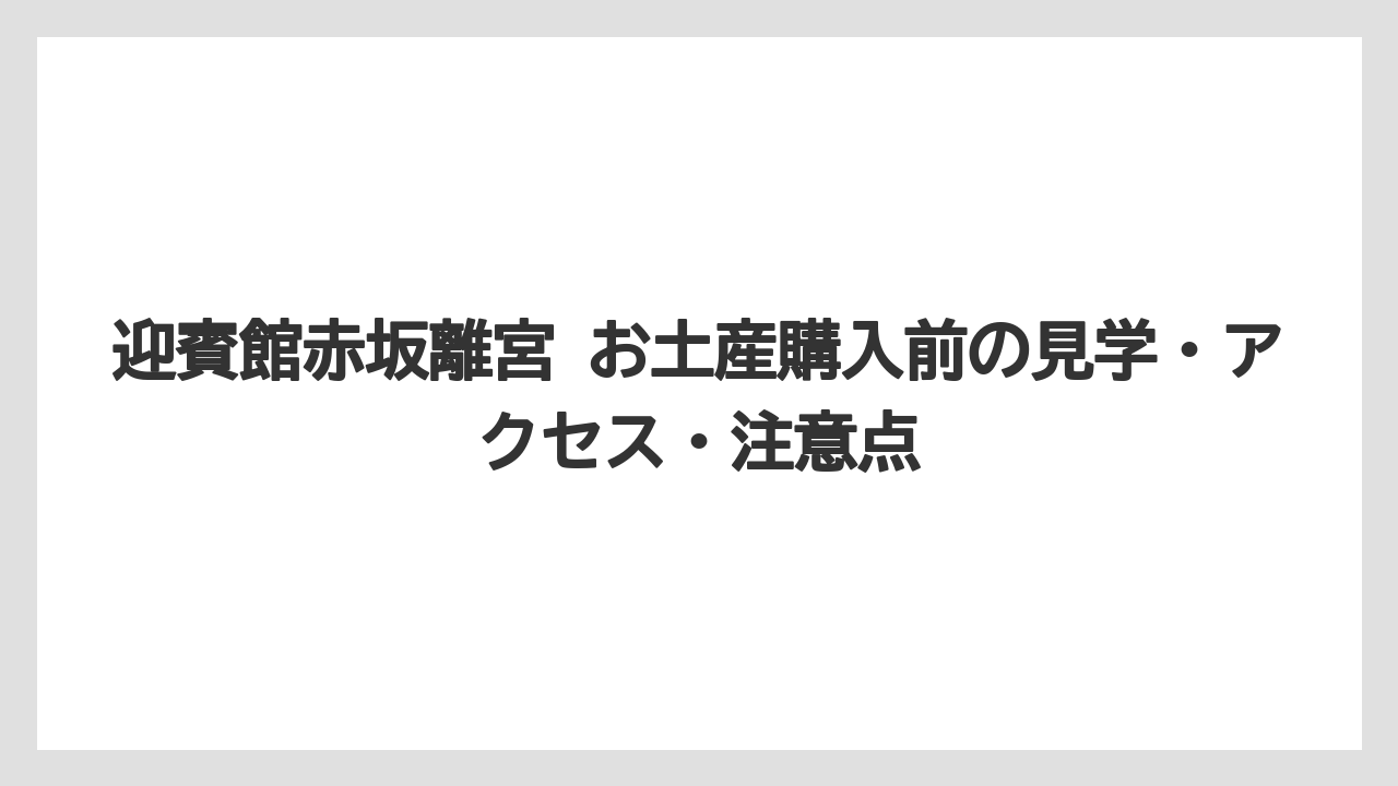 【宿泊】【旅】【迎賓館】迎賓館赤坂離宮の読み方は「あかさかりきゅう」と覚えるとよい