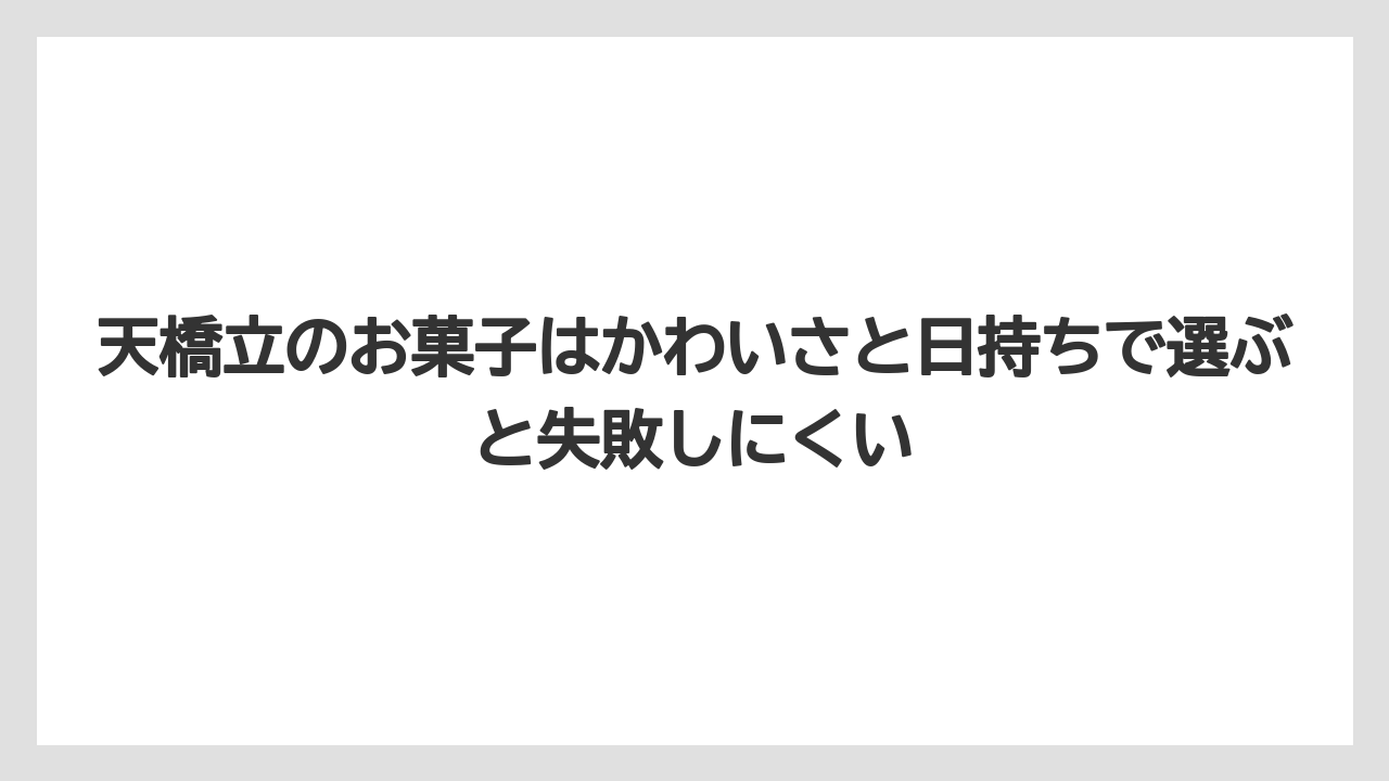 【リゾート】【宿泊】【旅】天橋立のお菓子はかわいさと日持ちで選ぶと失敗しにくい