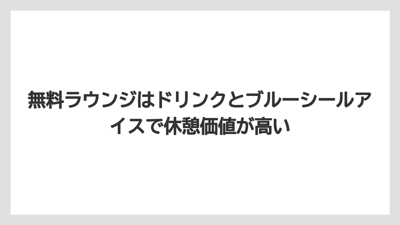 【リゾート】【国内旅行】【宿泊】【旅】無料ラウンジはドリンクとブルーシールアイスで休憩価値が高い
