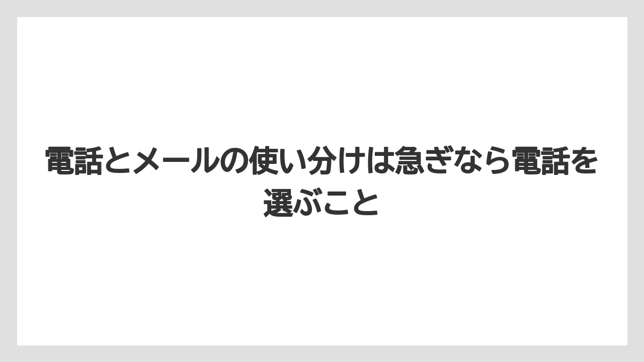 【リゾート】【宿泊】【旅】電話とメールの使い分けは急ぎなら電話を選ぶこと