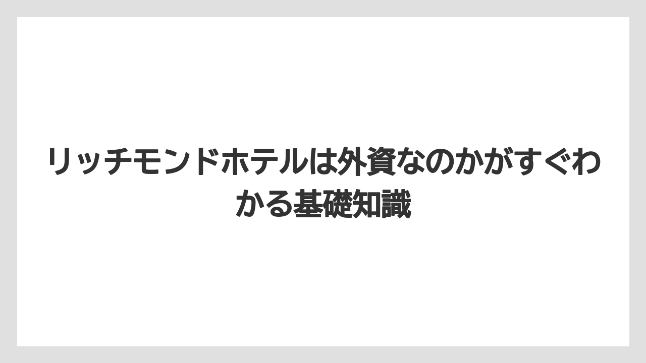 リッチモンドホテルは外資なのかがすぐわかる基礎知識