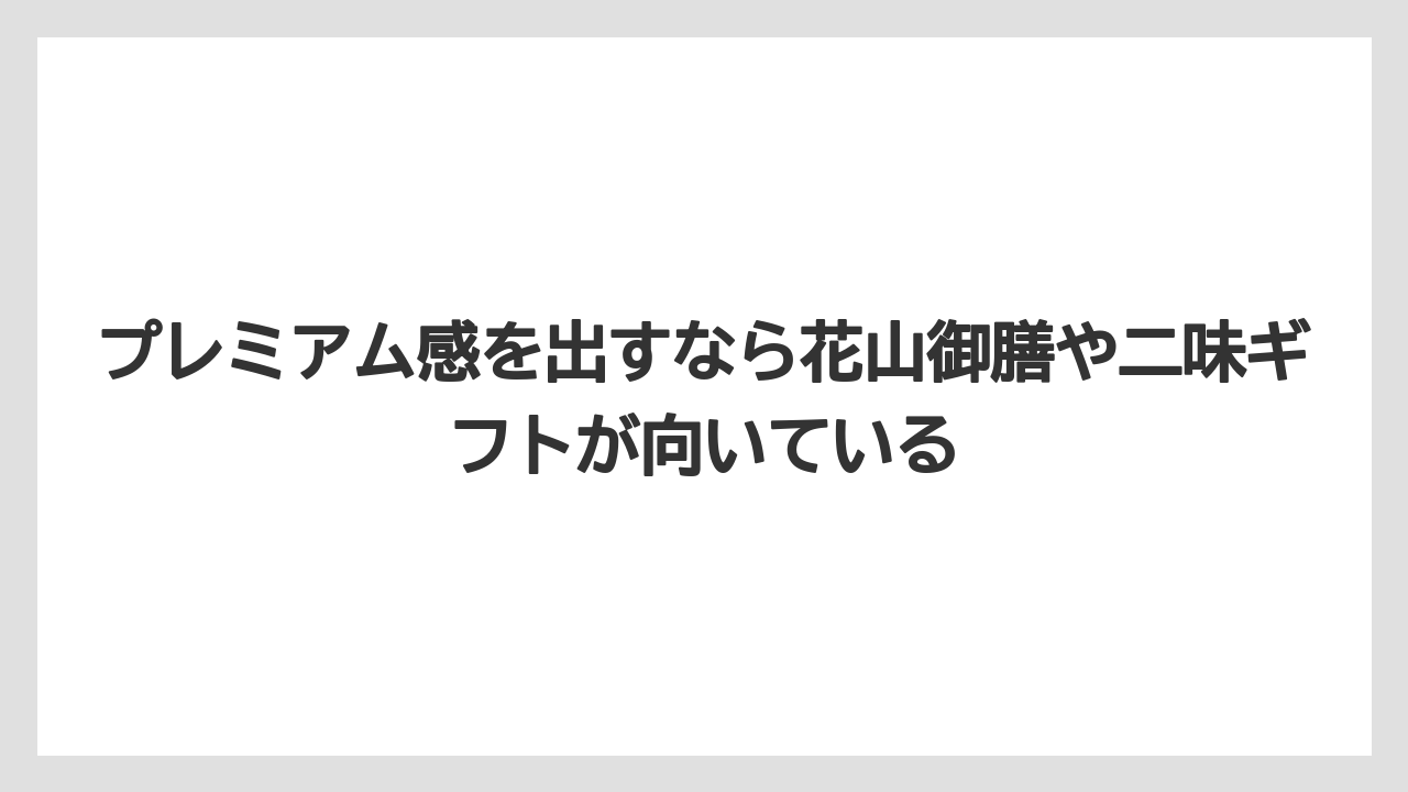 【リゾート】【宿泊】【旅】プレミアム感を出すなら花山御膳や二味ギフトが向いている