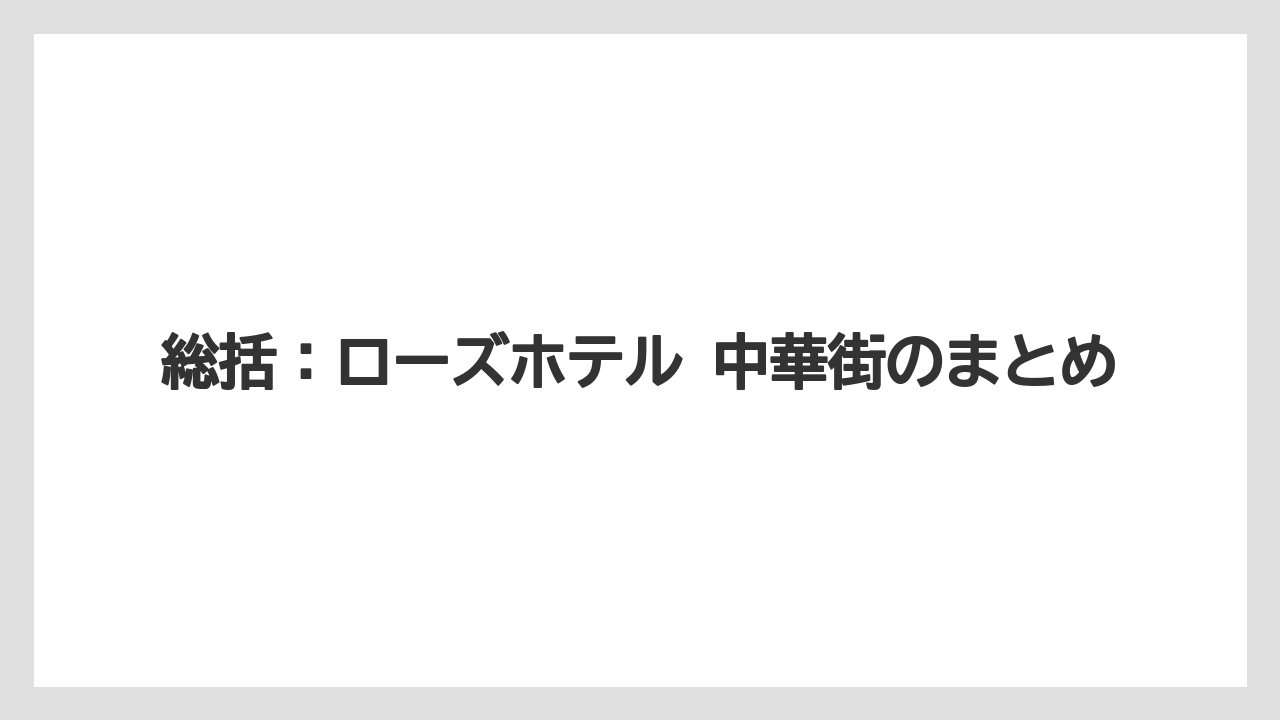 【リゾート】【宿泊】【旅】【楽天トラベル】総括：ローズホテル 中華街のまとめ