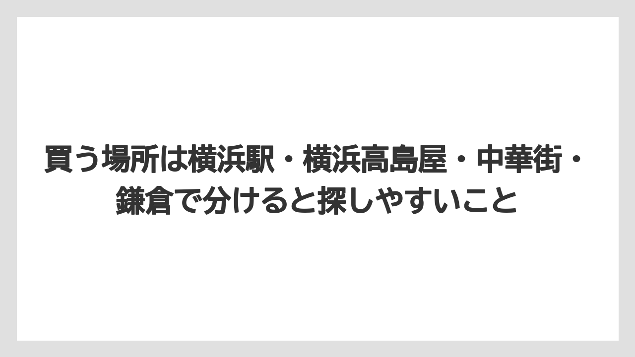 【リゾート】【宿泊】【旅】買う場所は横浜駅・横浜高島屋・中華街・鎌倉で分けると探しやすいこと