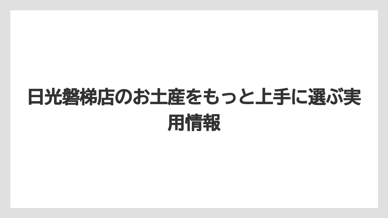 【リゾート】【宿泊】【旅】日光磐梯店は大型店なので観光途中のまとめ買いに向いている