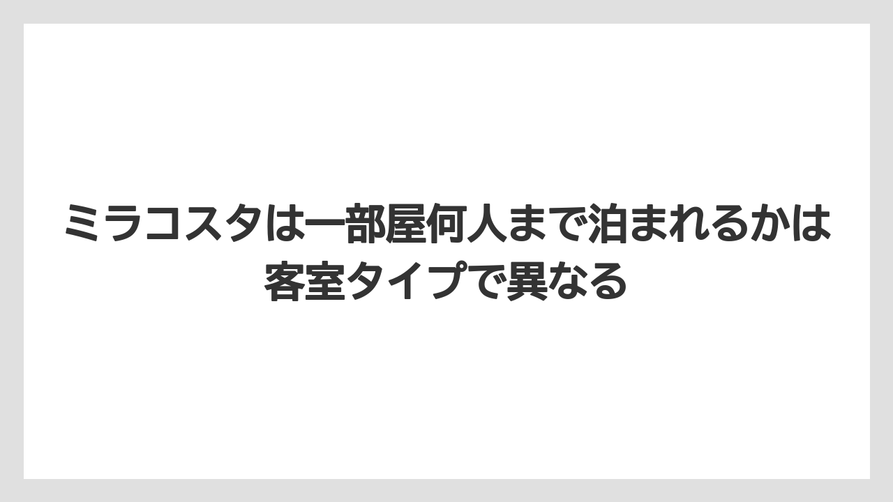 【ミラコスタ】【リゾート】【宿泊】ミラコスタは一部屋何人まで泊まれるかは客室タイプで異なる