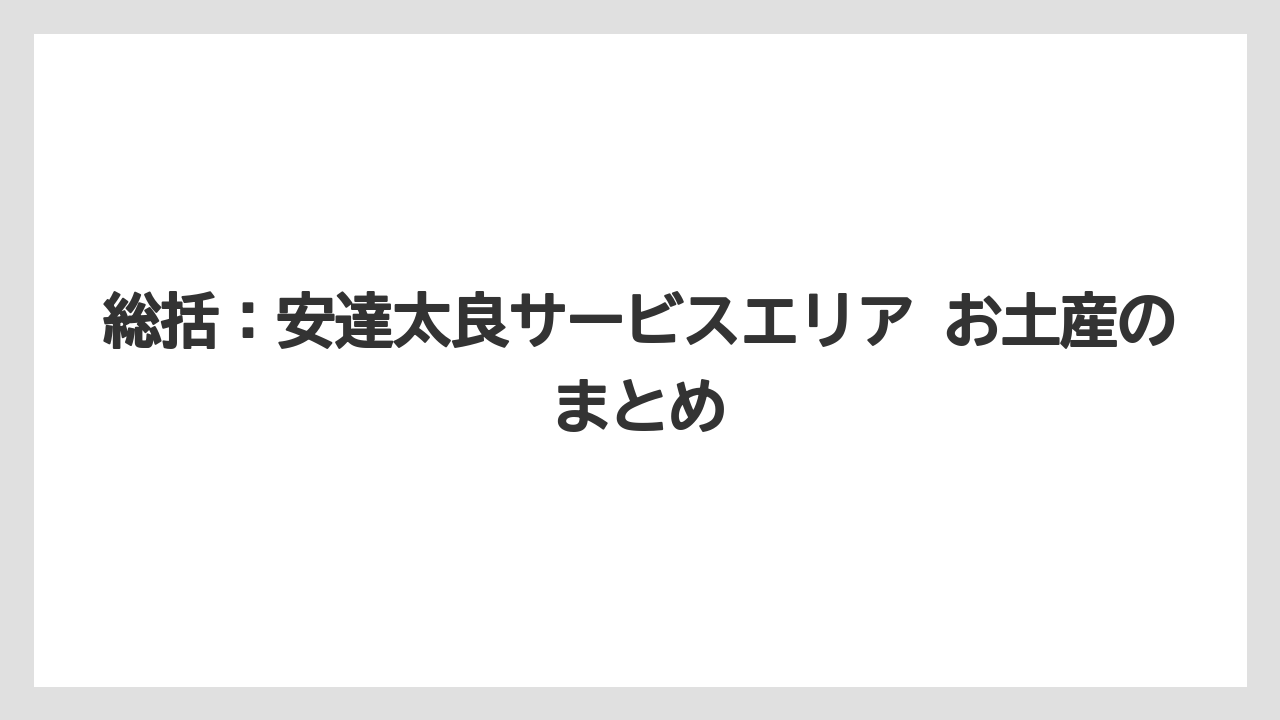 【リゾート】【宿泊】【旅】総括:安達太良サービスエリア お土産のまとめ