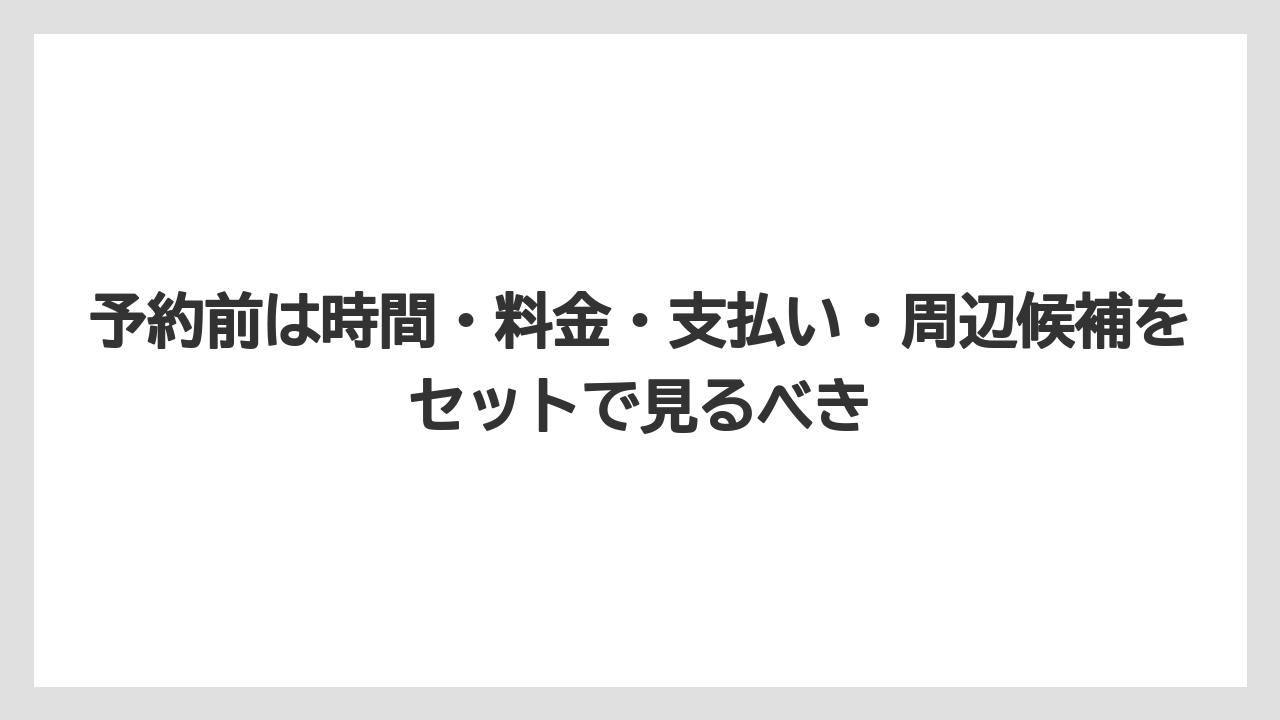【リゾート】【宿泊】【旅】予約前は時間・料金・支払い・周辺候補をセットで見るべき