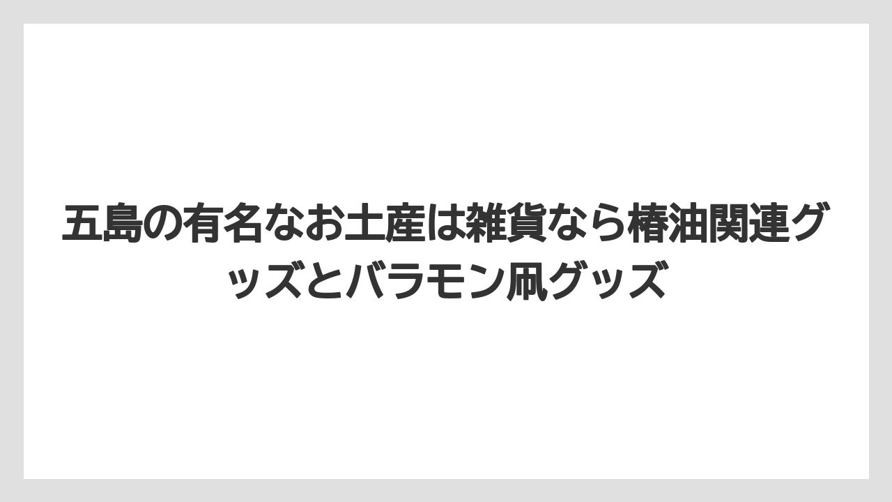 【リゾート】【宿泊】【旅】五島の有名なお土産は雑貨なら椿油関連グッズとバラモン凧グッズ