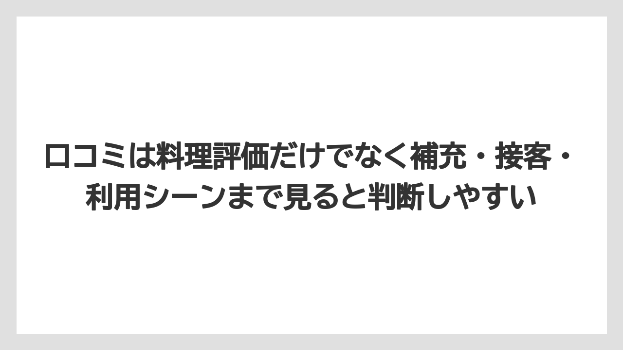 【リゾート】【宿泊】【旅】口コミは料理評価だけでなく補充・接客・利用シーンまで見ると判断しやすい