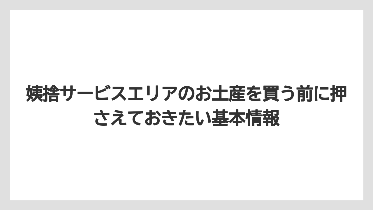 姨捨サービスエリアのお土産を買う前に押さえておきたい基本情報