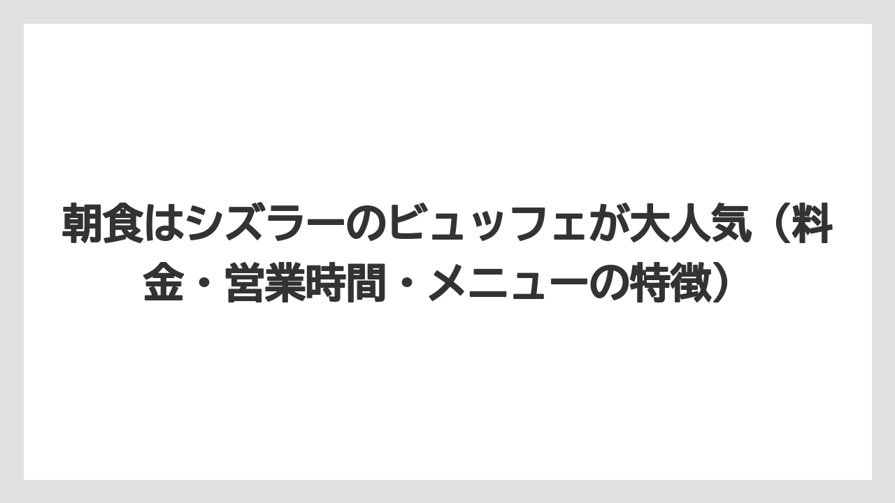 【リゾート】【国内旅行】【宿泊】【旅】【楽天トラベル】朝食はシズラーのビュッフェが大人気（料金・営業時間・メニューの特徴）