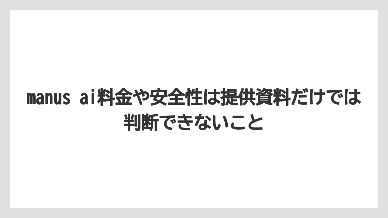 【リゾート】【宿泊】【旅】manus ai料金や安全性は提供資料だけでは判断できないこと