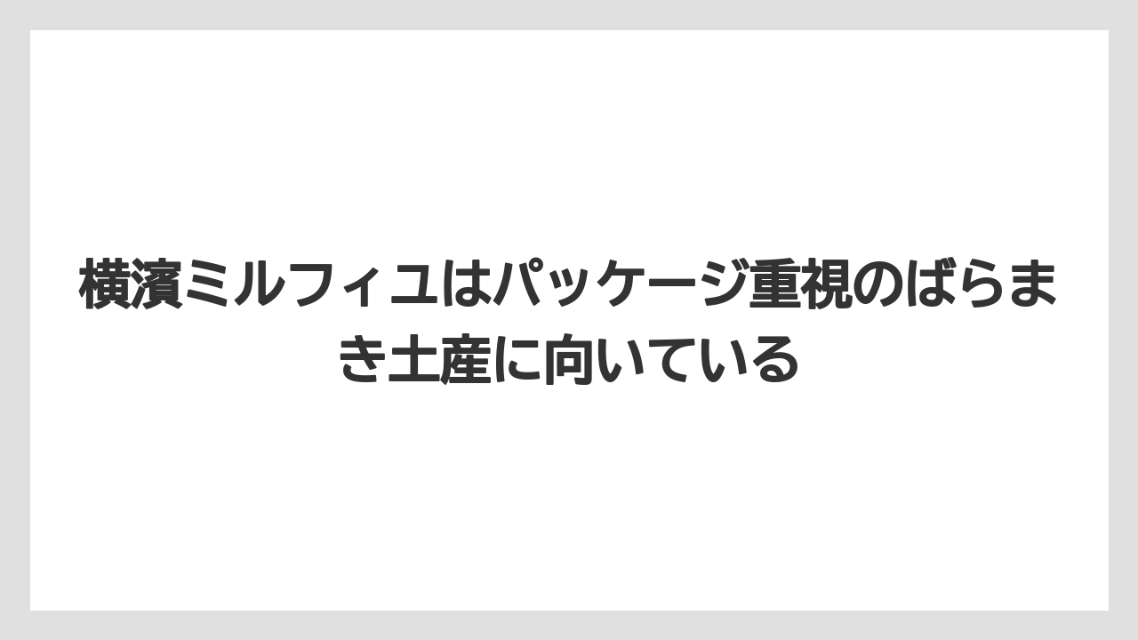 【リゾート】【宿泊】【旅】横濱ミルフィユはパッケージ重視のばらまき土産に向いている