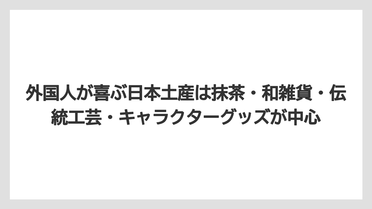 【リゾート】【宿泊】【旅】外国人が喜ぶ日本土産は抹茶・和雑貨・伝統工芸・キャラクターグッズが中心