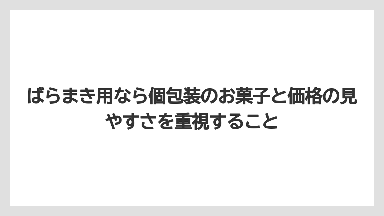 【リゾート】【宿泊】【旅】ばらまき用なら個包装のお菓子と価格の見やすさを重視すること