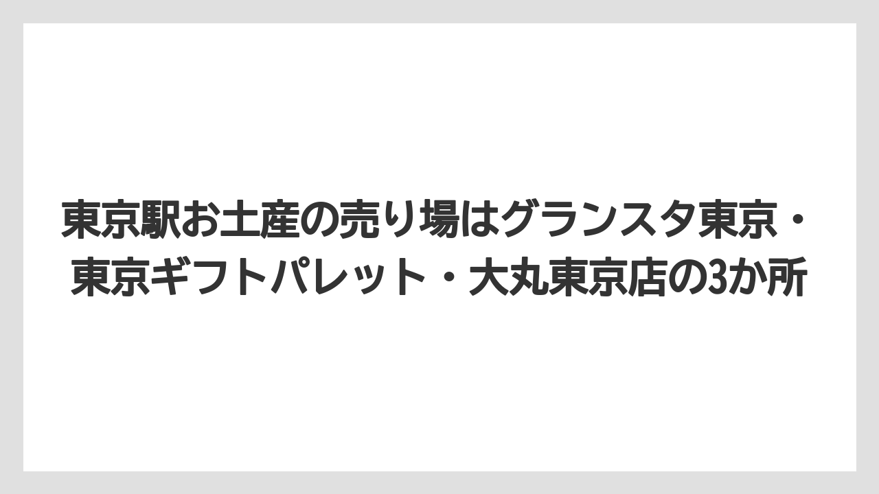 【リゾート】【宿泊】【旅】東京駅お土産の売り場はグランスタ東京・東京ギフトパレット・大丸東京店の3か所