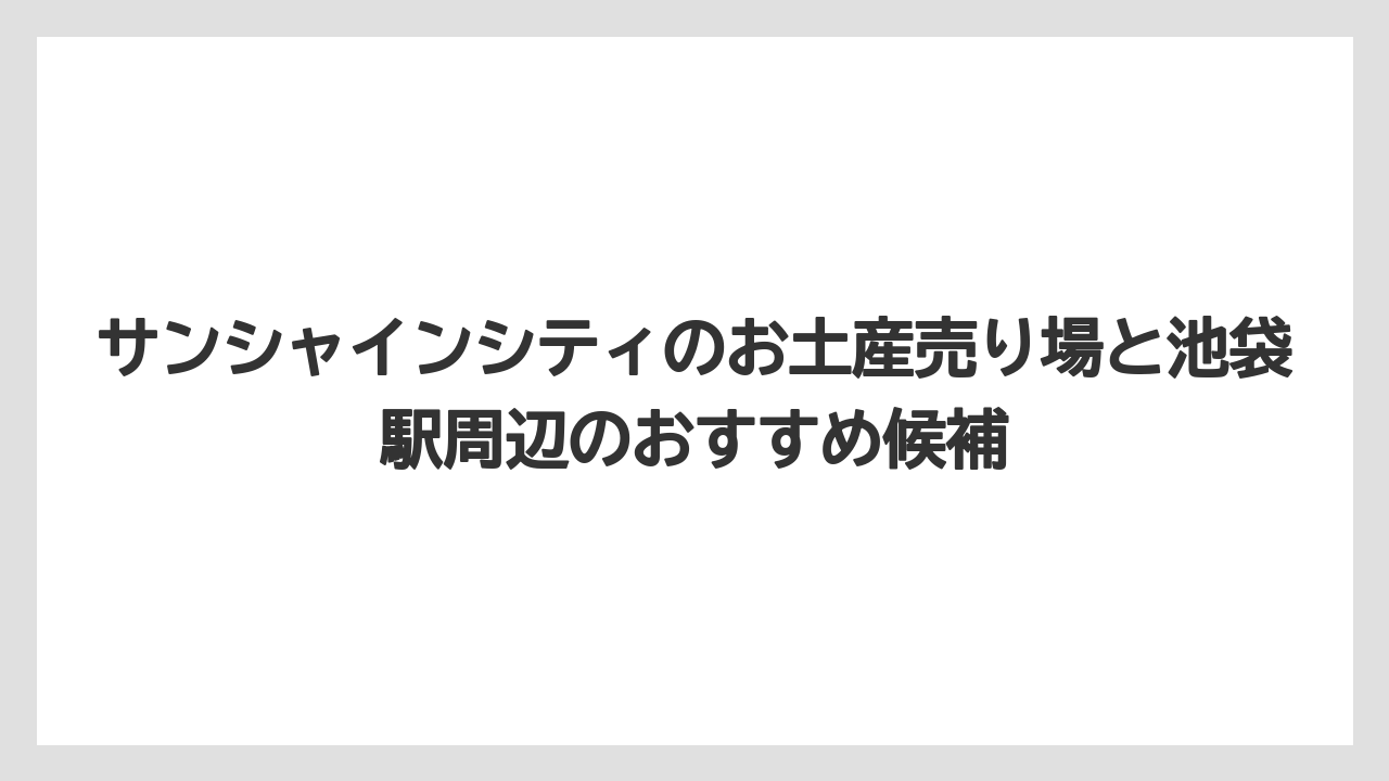 【プリンスホテル】【リゾート】【宿泊】サンシャインシティ内で東京らしい菓子土産を探すなら期待値を調整するべき