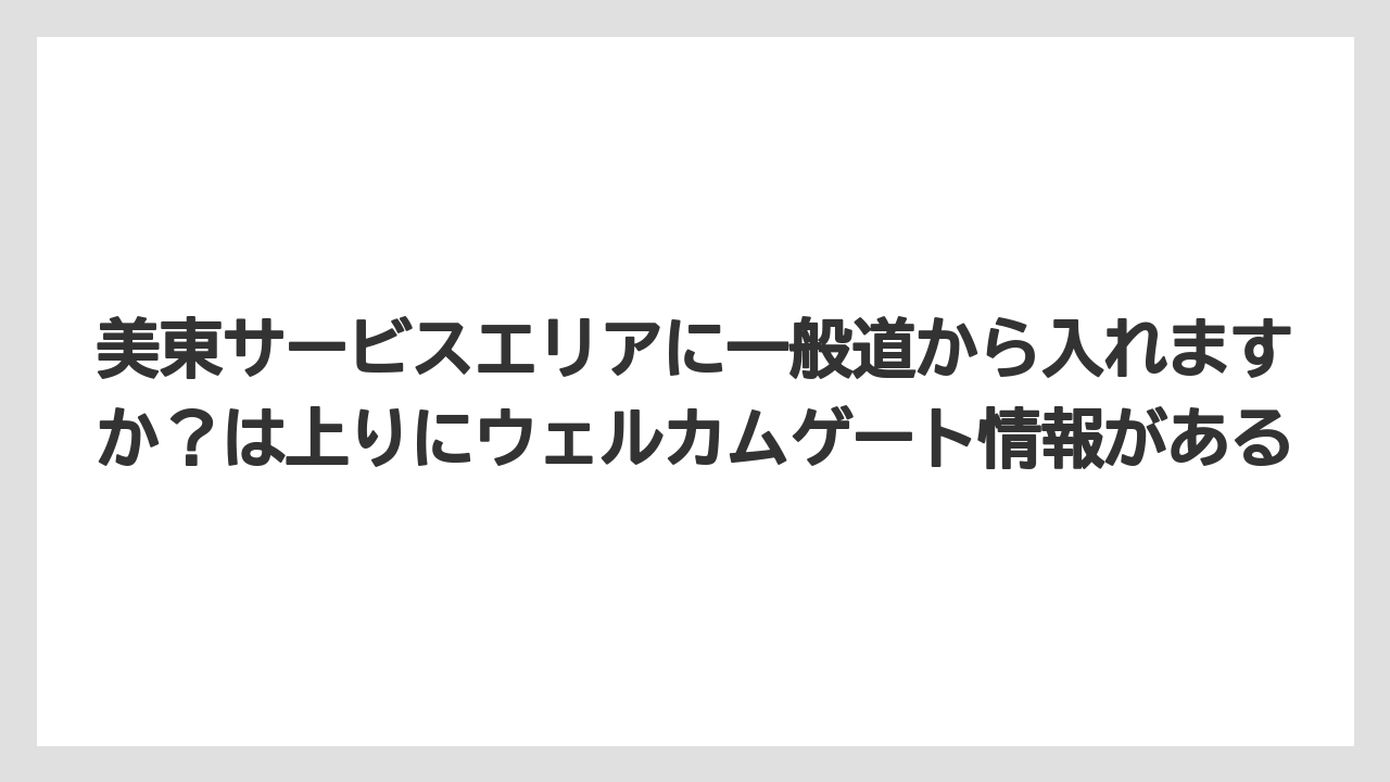 【リゾート】【宿泊】【旅】美東サービスエリアに一般道から入れますか?は上りにウェルカムゲート情報がある