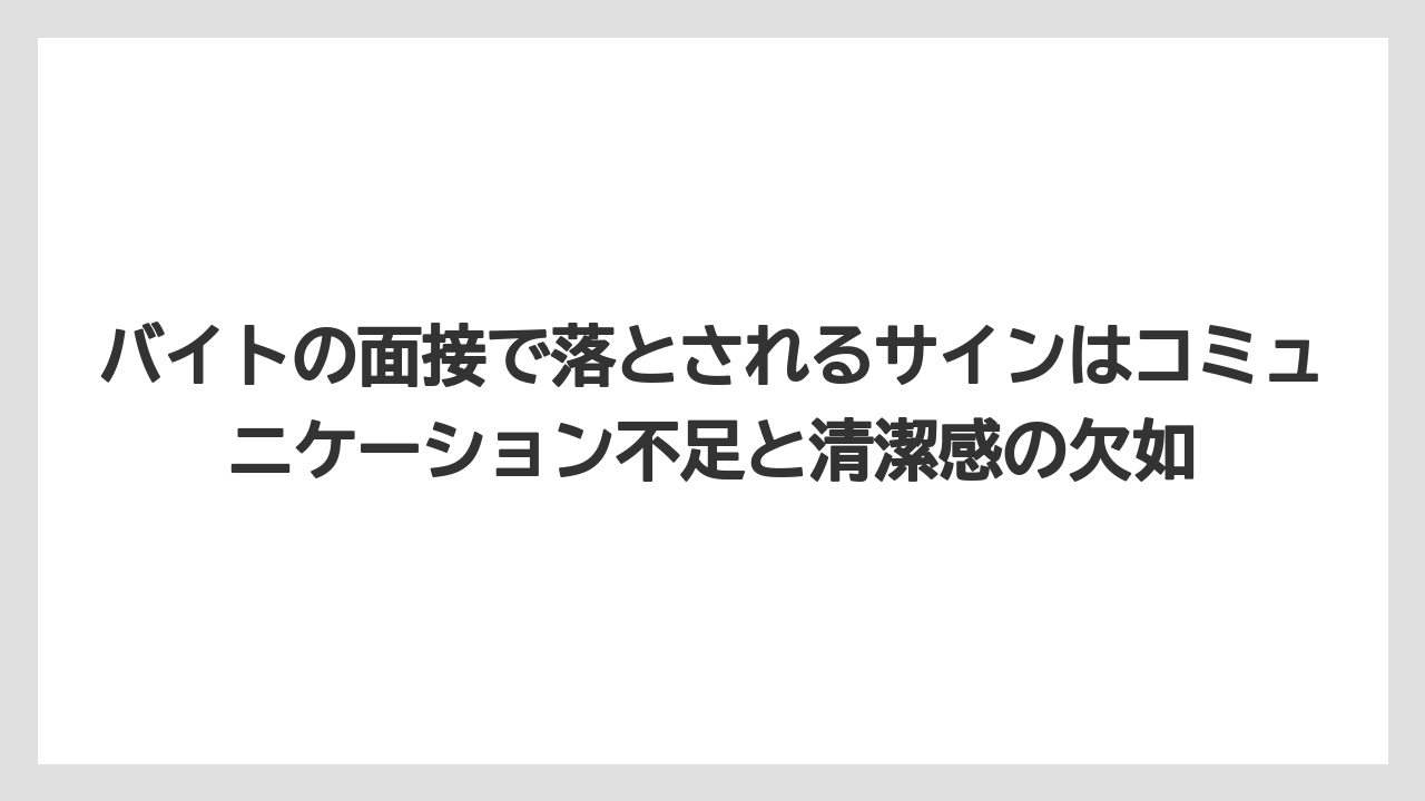 【セルリアン】【リゾート】【宿泊】【東急】バイトの面接で落とされるサインはコミュニケーション不足と清潔感の欠如