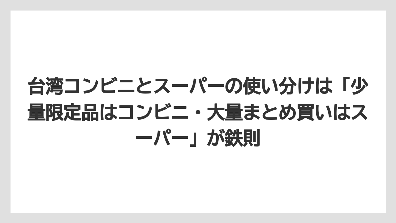 【リゾート】【宿泊】【旅】台湾コンビニとスーパーの使い分けは「少量限定品はコンビニ・大量まとめ買いはスーパー」が鉄則
