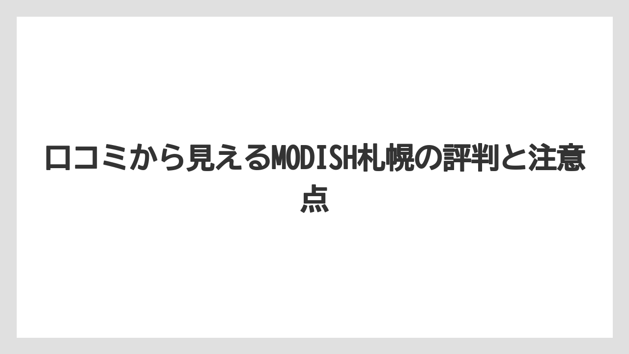 【リゾート】【宿泊】【旅】口コミから見えるMODISH札幌の評判と注意点