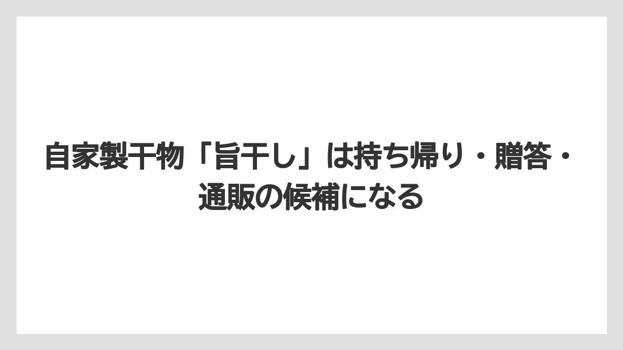 【リゾート】【宿泊】【旅】自家製干物「旨干し」は持ち帰り・贈答・通販の候補になる
