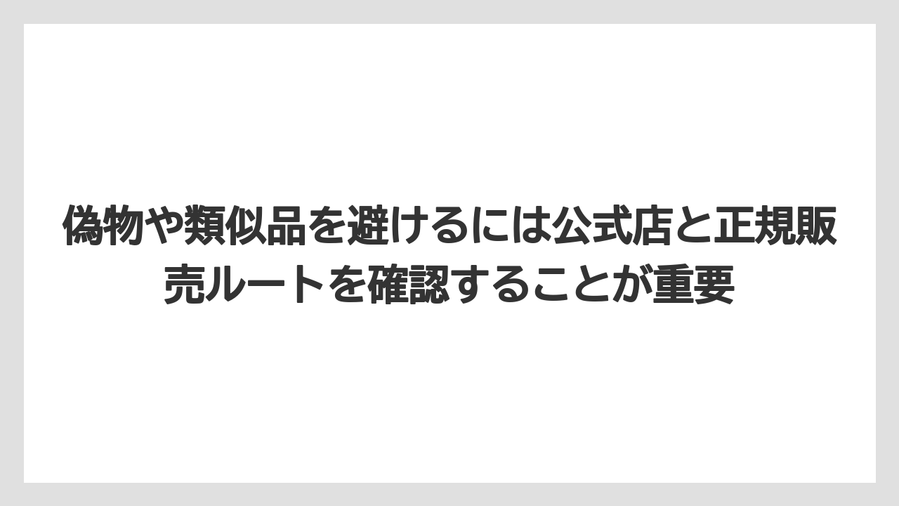 【リゾート】【宿泊】【旅】偽物や類似品を避けるには公式店と正規販売ルートを確認することが重要