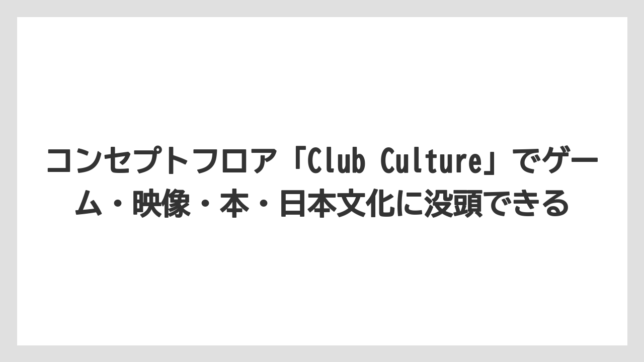 【リゾート】【国内旅行】【宿泊】【旅】【楽天トラベル】コンセプトフロア「Club Culture」でゲーム・映像・本・日本文化に没頭できる
