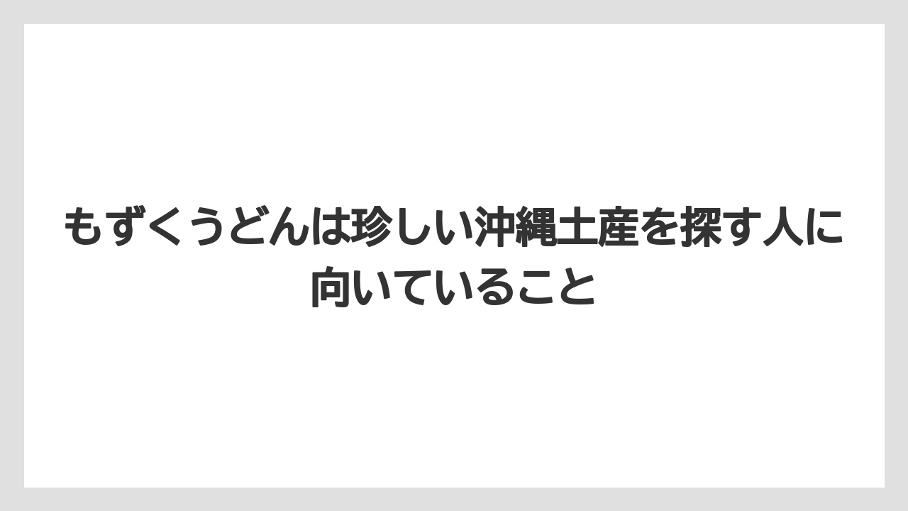【リゾート】【宿泊】【旅】もずくうどんは珍しい沖縄土産を探す人に向いていること