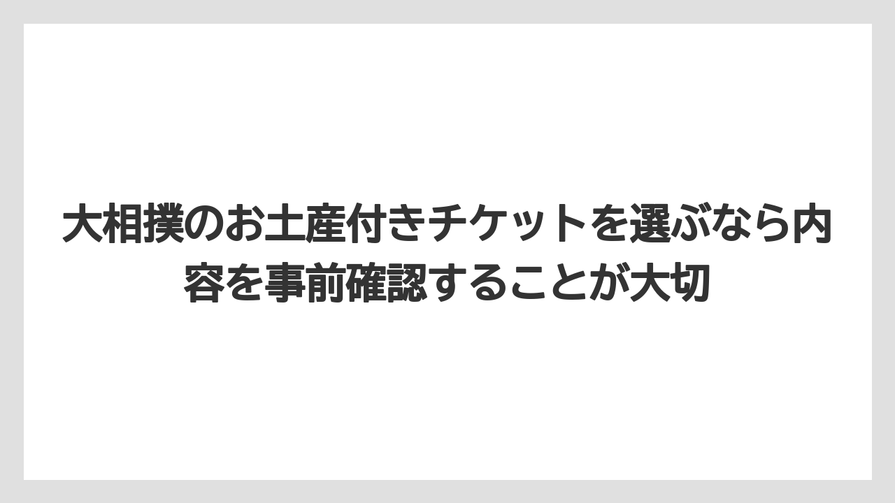 【リゾート】【宿泊】【旅】大相撲のお土産付きチケットを選ぶなら内容を事前確認することが大切