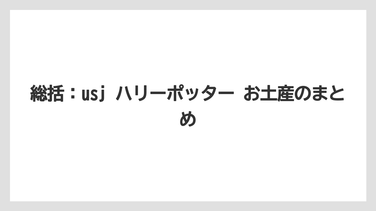 【リゾート】【宿泊】【旅】総括：usj ハリーポッター お土産のまとめ