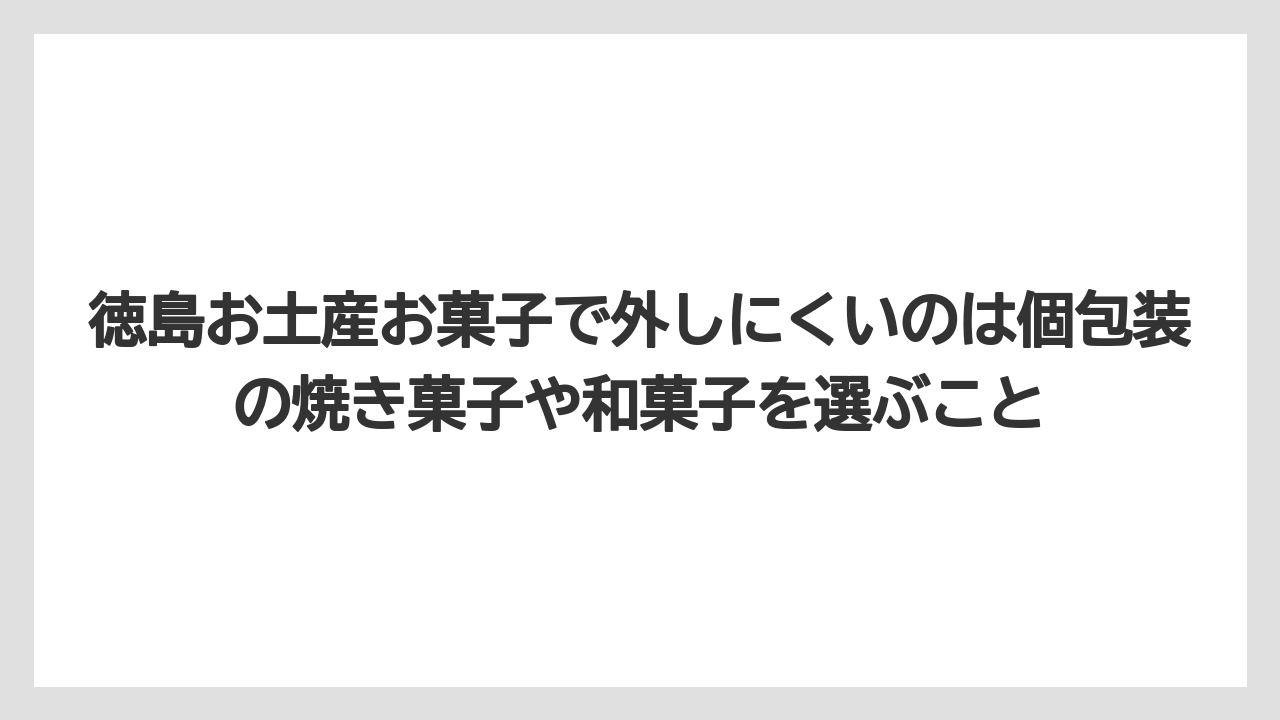 【リゾート】【宿泊】【旅】徳島お土産お菓子で外しにくいのは個包装の焼き菓子や和菓子を選ぶこと