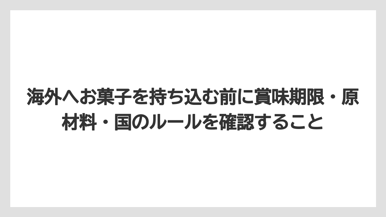 【リゾート】【宿泊】【旅】海外へお菓子を持ち込む前に賞味期限・原材料・国のルールを確認すること