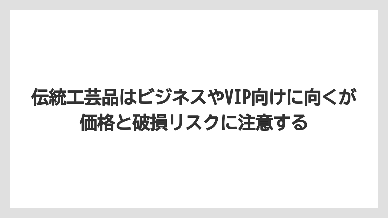 【リゾート】【宿泊】【旅】伝統工芸品はビジネスやVIP向けに向くが価格と破損リスクに注意する