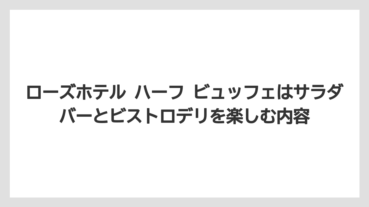 【リゾート】【宿泊】【旅】ローズホテル ハーフ ビュッフェはサラダバーとビストロデリを楽しむ内容
