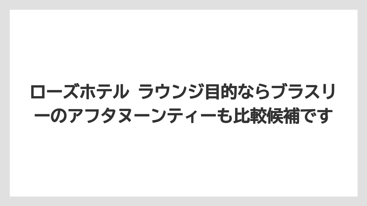 【リゾート】【宿泊】【旅】ローズホテル ラウンジ目的ならブラスリーのアフタヌーンティーも比較候補です