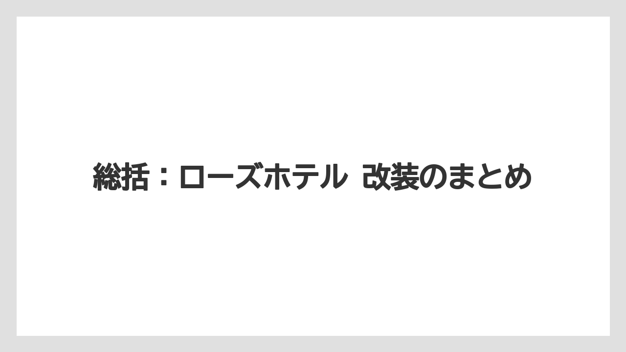 【リゾート】【宿泊】【旅】総括：ローズホテル 改装のまとめ