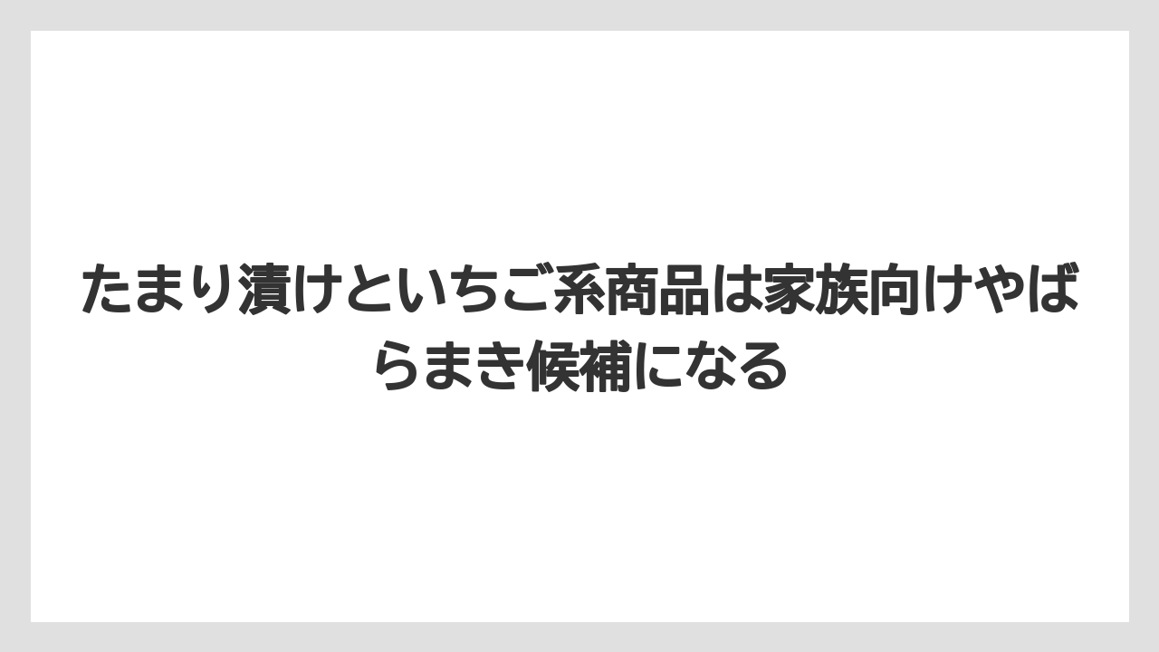 【リゾート】【宿泊】【旅】たまり漬けといちご系商品は家族向けやばらまき候補になる