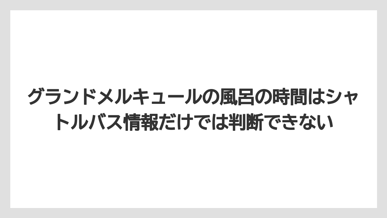 【リゾート】【宿泊】【旅】グランドメルキュールの風呂の時間はシャトルバス情報だけでは判断できない