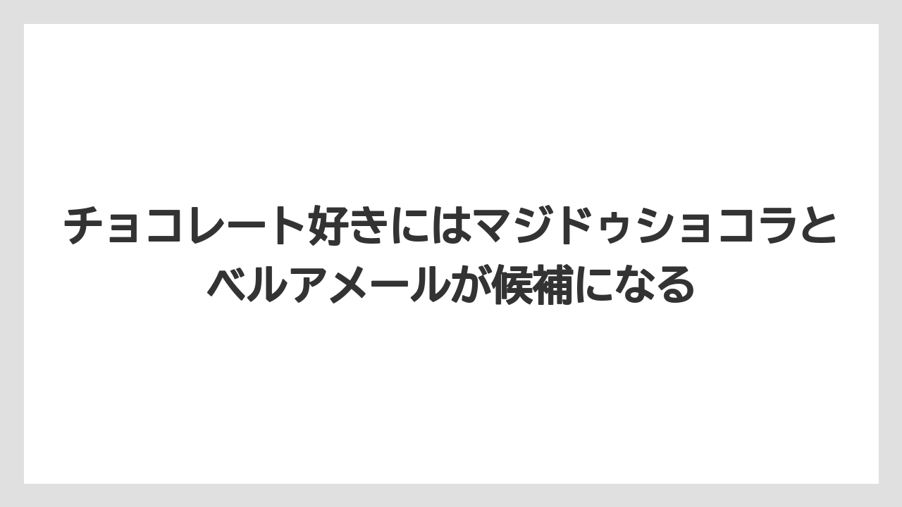 【リゾート】【宿泊】【旅】チョコレート好きにはマジドゥショコラとベルアメールが候補になる