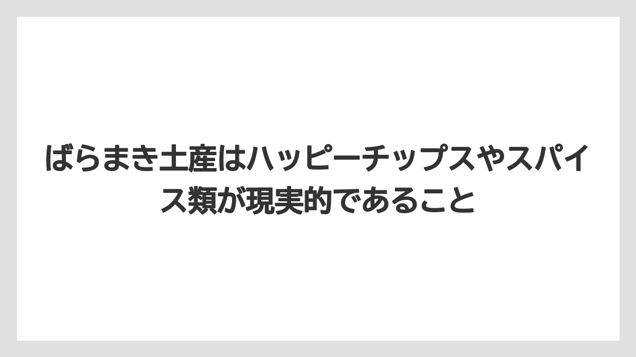 【リゾート】【宿泊】【旅】ばらまき土産はハッピーチップスやスパイス類が現実的であること