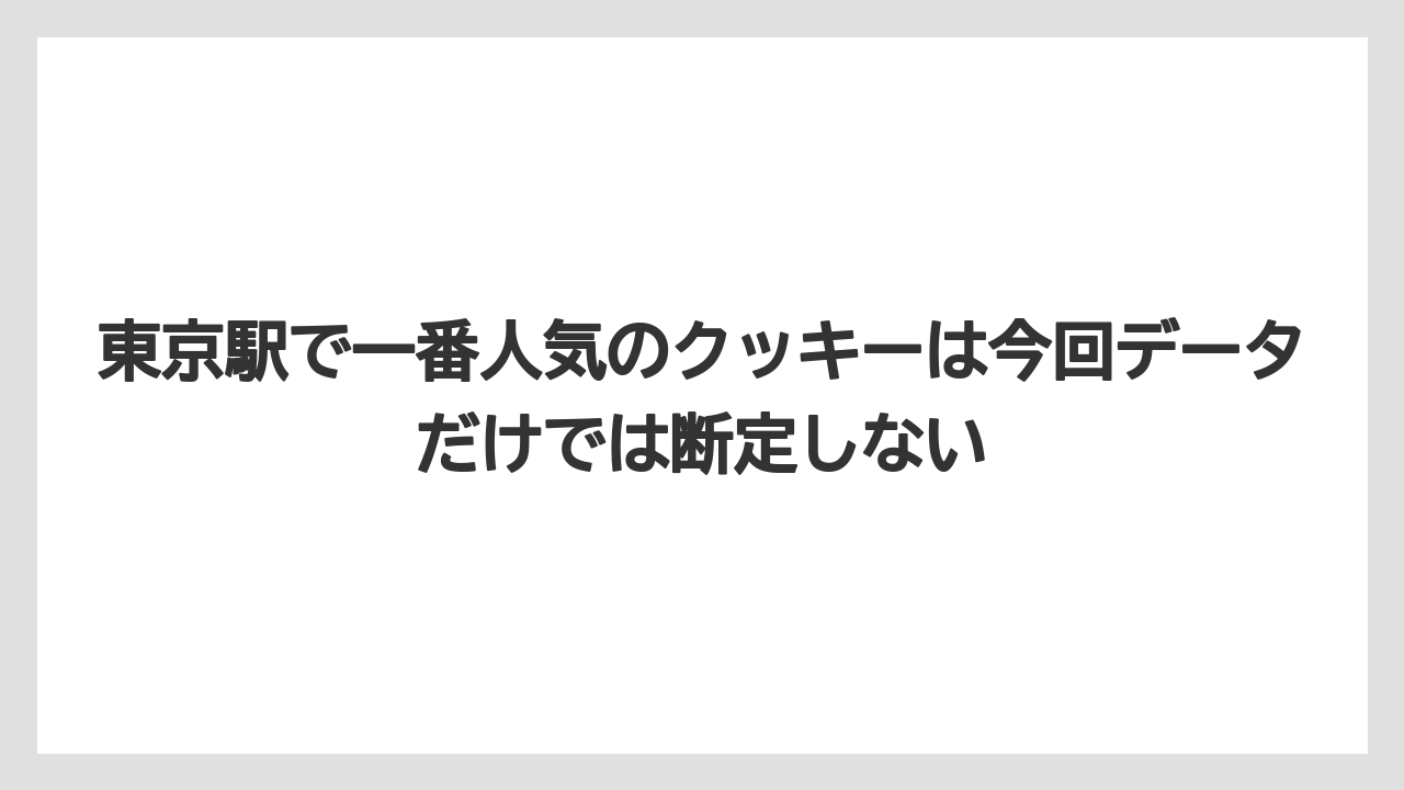【リゾート】【宿泊】【旅】東京駅で一番人気のクッキーは今回データだけでは断定しない