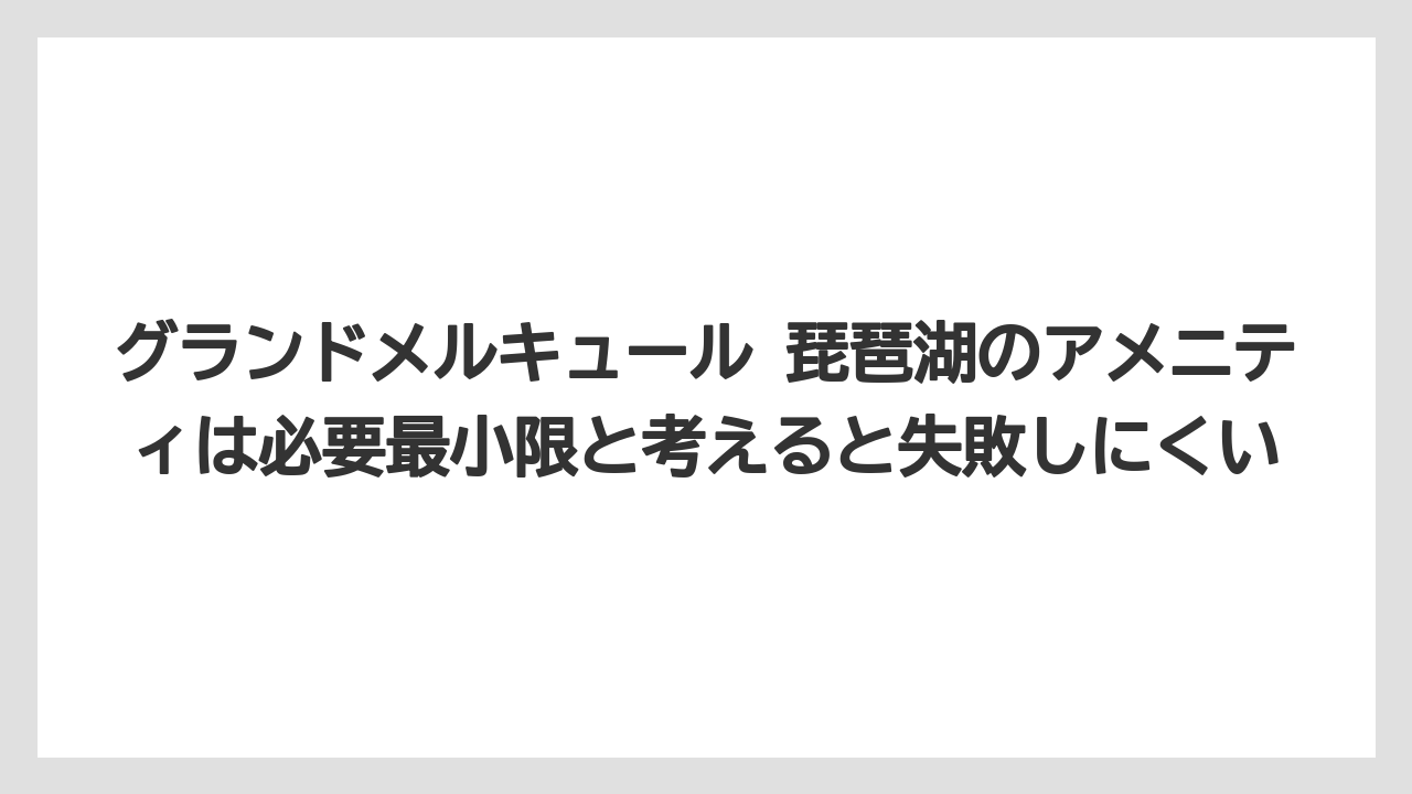 【リゾート】【宿泊】【旅】グランドメルキュール 琵琶湖のアメニティは必要最小限と考えると失敗しにくい