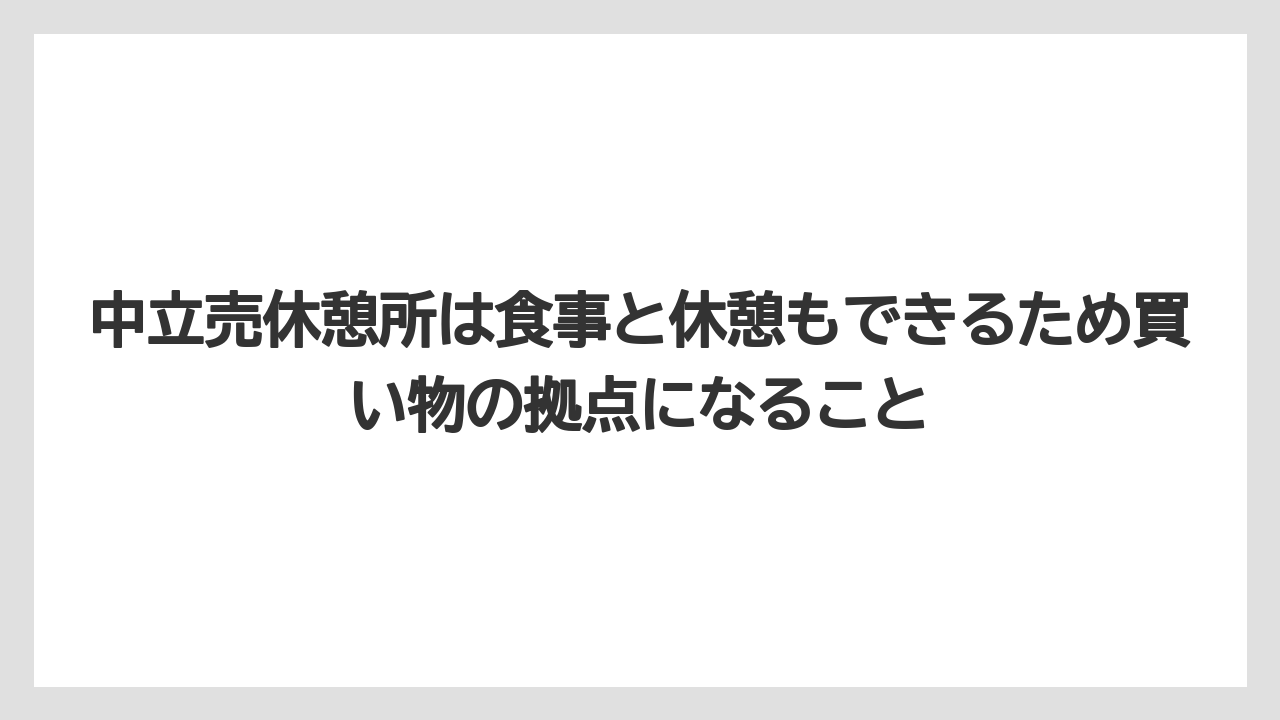 【リゾート】【宿泊】【旅】中立売休憩所は食事と休憩もできるため買い物の拠点になること