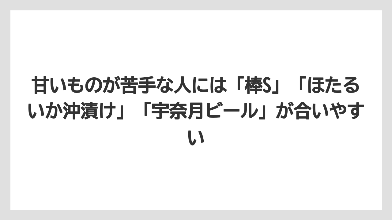 【リゾート】【宿泊】【旅】甘いものが苦手な人には「棒S」「ほたるいか沖漬け」「宇奈月ビール」が合いやすい